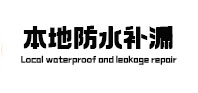 郑州管城区本地防水（中讯网）